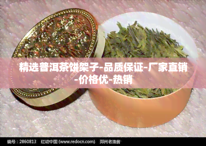 精选普洱茶饼架子-品质保证-厂家直销-价格优-热销