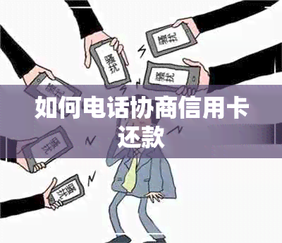 如何电话协商信用卡还款