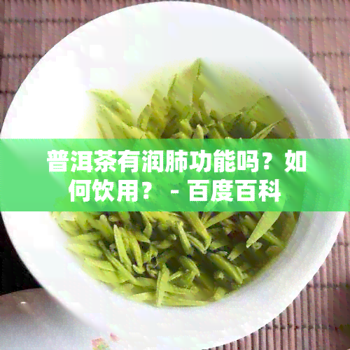 普洱茶有润肺功能吗？如何饮用？ - 百度百科