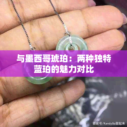 与墨西哥琥珀：两种独特蓝珀的魅力对比