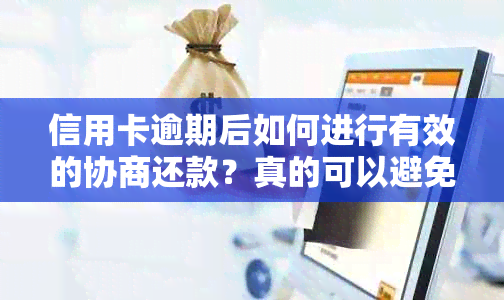 信用卡逾期后如何进行有效的协商还款？真的可以避免罚息和封卡吗？