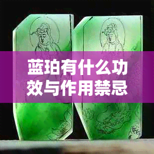 蓝珀有什么功效与作用禁忌：探究其神秘的功效