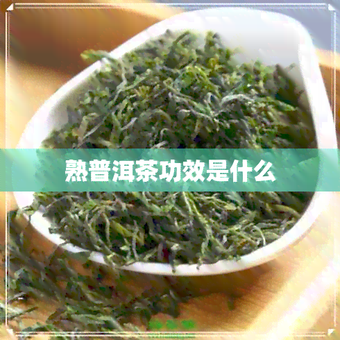 熟普洱茶功效是什么