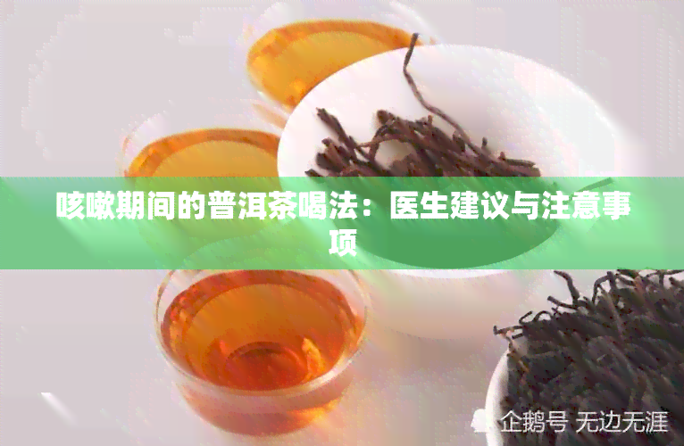 咳嗽期间的普洱茶喝法：医生建议与注意事项