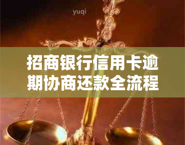 招商银行信用卡逾期协商还款全流程详解，轻松分期还款攻略