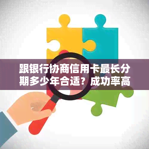 跟银行协商信用卡最长分期多少年合适？成功率高吗？不成功会有什么后果？