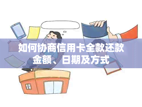 如何协商信用卡全款还款金额、日期及方式