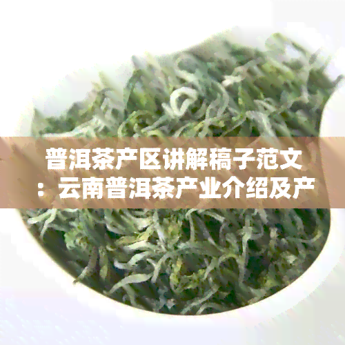 普洱茶产区讲解稿子范文：云南普洱茶产业介绍及产区分布