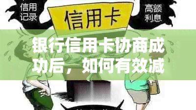 银行信用卡协商成功后，如何有效减免违约金及注意事项