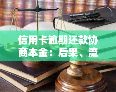 信用卡逾期还款协商本金：后果、流程与解决方案全面解析