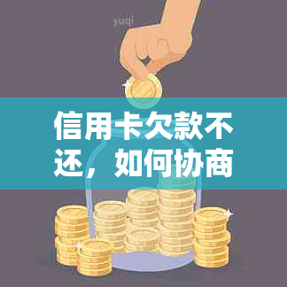 信用卡欠款不还，如何协商还本金？