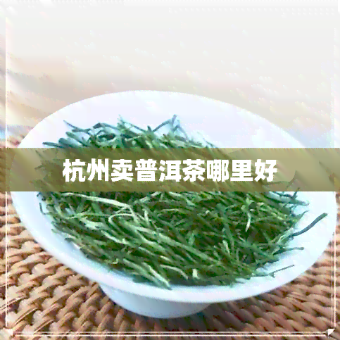 杭州卖普洱茶哪里好