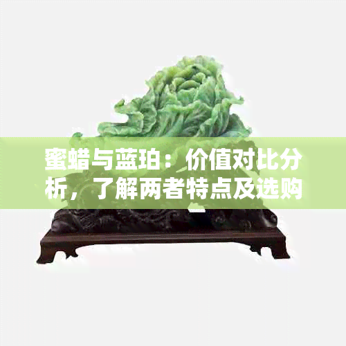 蜜蜡与蓝珀：价值对比分析，了解两者特点及选购指南