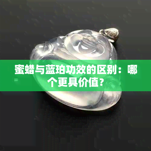 蜜蜡与蓝珀功效的区别：哪个更具价值？