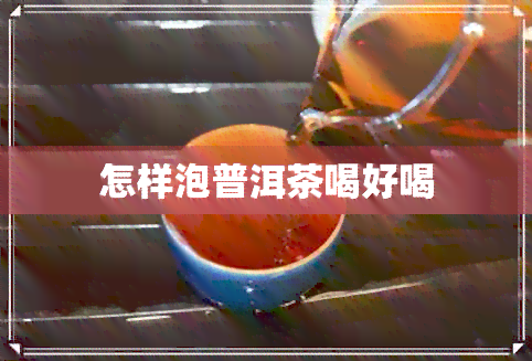 怎样泡普洱茶喝好喝