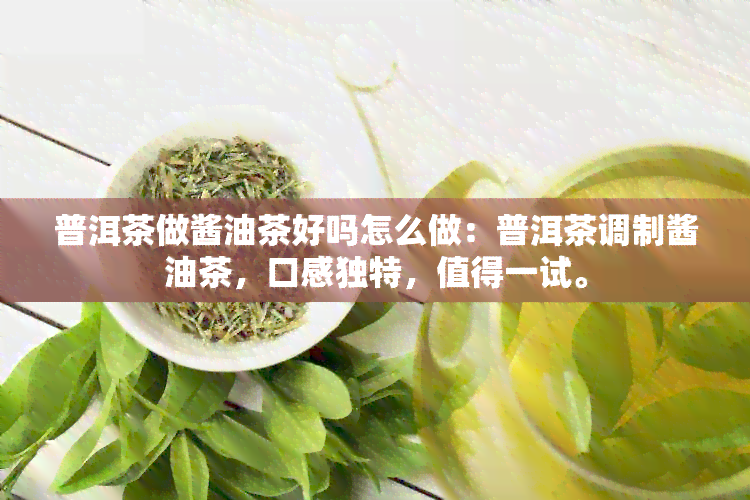 普洱茶做酱油茶好吗怎么做：普洱茶调制酱油茶，口感独特，值得一试。