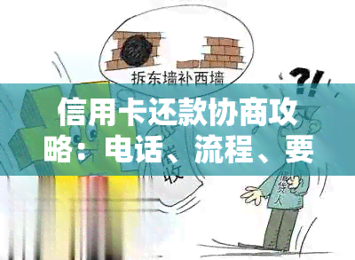 信用卡还款协商攻略：电话、流程、要求一应俱全，让你轻松解决问题！