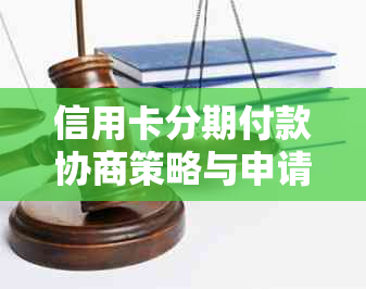 信用卡分期付款协商策略与申请模板，全面解决您的还款困扰