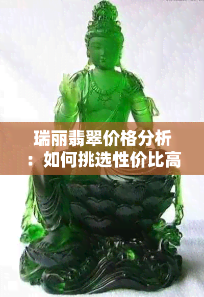 瑞丽翡翠价格分析：如何挑选性价比高的翡翠？