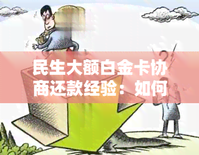 民生大额白金卡协商还款经验：如何有效地进行债务重组