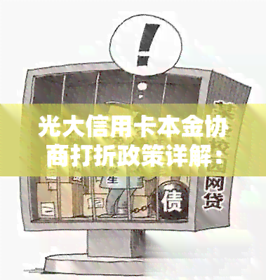 光大信用卡本金协商打折政策详解：真实性、申请条件及流程全面解析