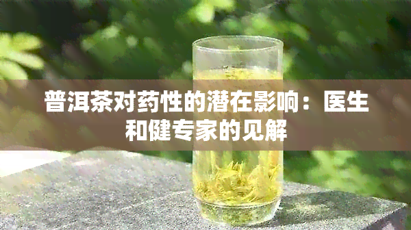 普洱茶对性的潜在影响：医生和健专家的见解