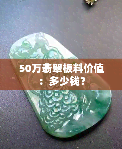 50万翡翠板料价值：多少钱？