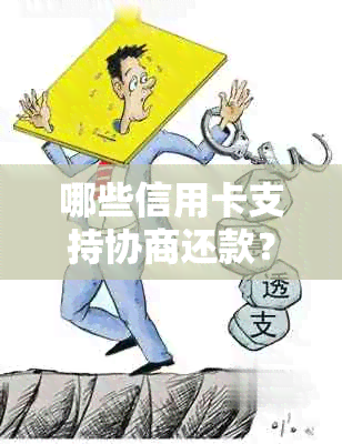 哪些信用卡支持协商还款？了解可分期付款的信用卡种类和条件