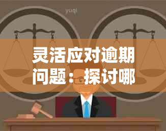 灵活应对逾期问题：探讨哪些信用卡还款方式可以实现协商还款