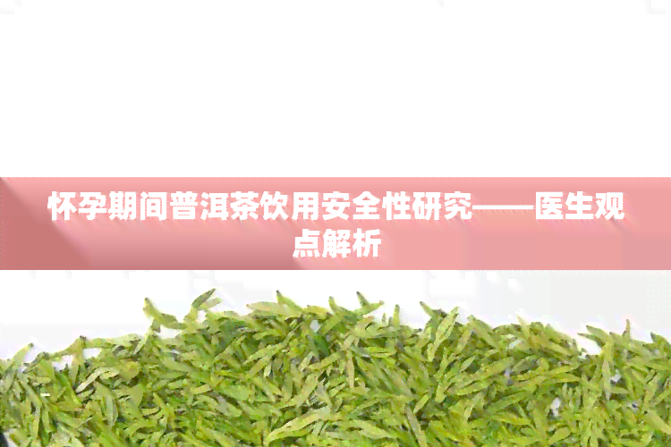 怀孕期间普洱茶饮用安全性研究——医生观点解析