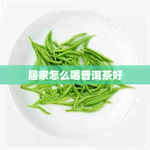 居家怎么喝普洱茶好