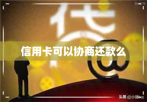 信用卡可以协商还款么