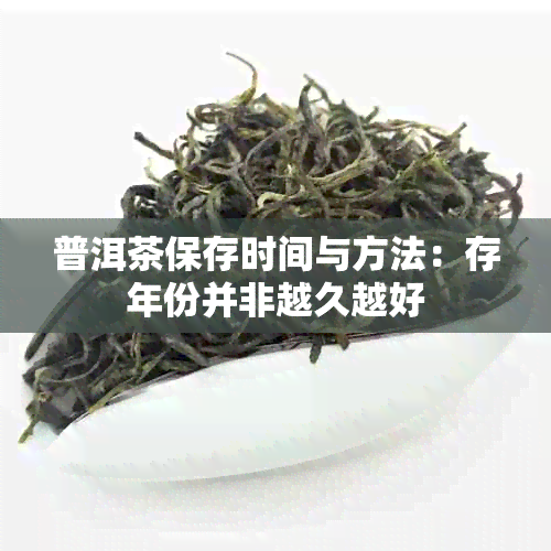 普洱茶保存时间与方法：存年份并非越久越好