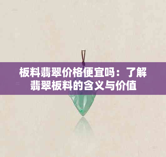 板料翡翠价格便宜吗：了解翡翠板料的含义与价值