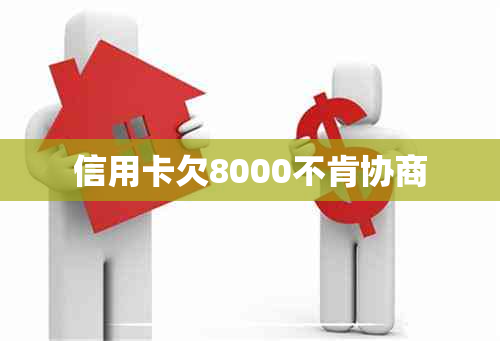 信用卡欠8000不肯协商