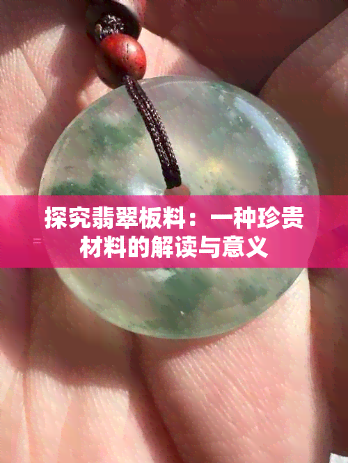 探究翡翠板料：一种珍贵材料的解读与意义