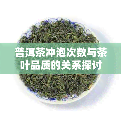 普洱茶冲泡次数与茶叶品质的关系探讨