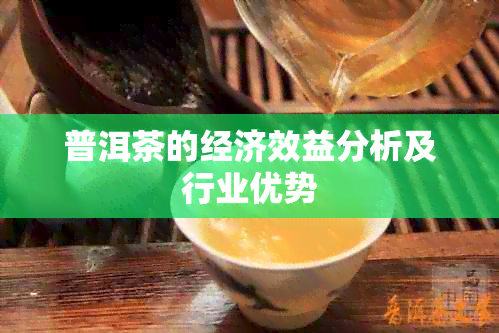 普洱茶的经济效益分析及行业优势