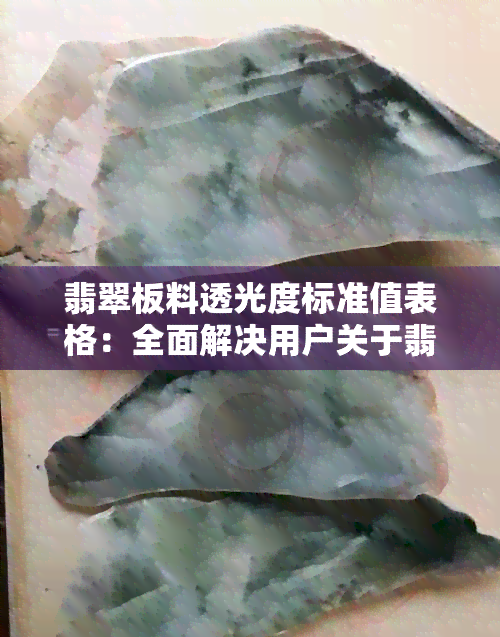 翡翠板料透光度标准值表格：全面解决用户关于翡翠透光度查询的必备资料