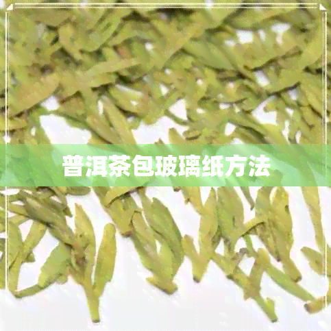 普洱茶包玻璃纸方法