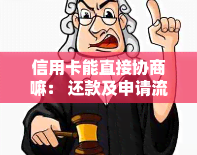 信用卡能直接协商嘛： 还款及申请流程详解