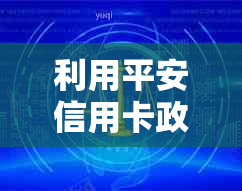 利用平安信用卡政策轻松协商还款，避免逾期和额外费用