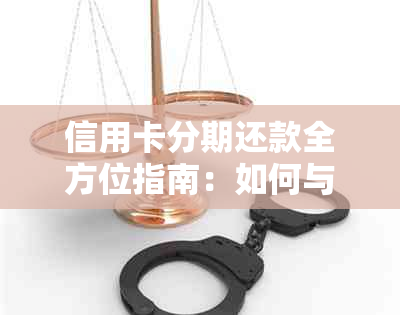 信用卡分期还款全方位指南：如何与银行协商达成更优方案