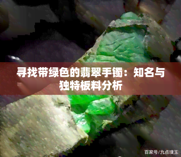 寻找带绿色的翡翠手镯：知名与独特板料分析