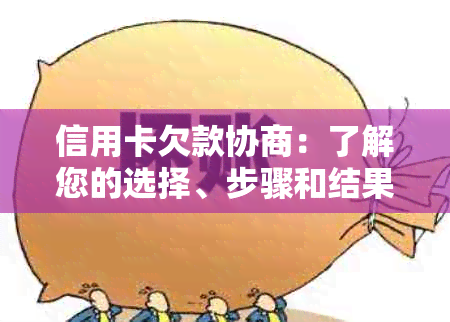 信用卡欠款协商：了解您的选择、步骤和结果，以确保财务健