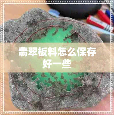 翡翠板料怎么保存好一些