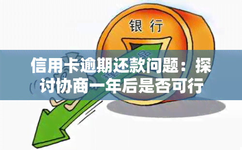 信用卡逾期还款问题：探讨协商一年后是否可行