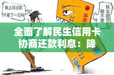 全面了解民生信用卡协商还款利息：降低利息负担的有效方法与注意事项