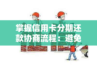 掌握信用卡分期还款协商流程：避免逾期，轻松解决财务困扰