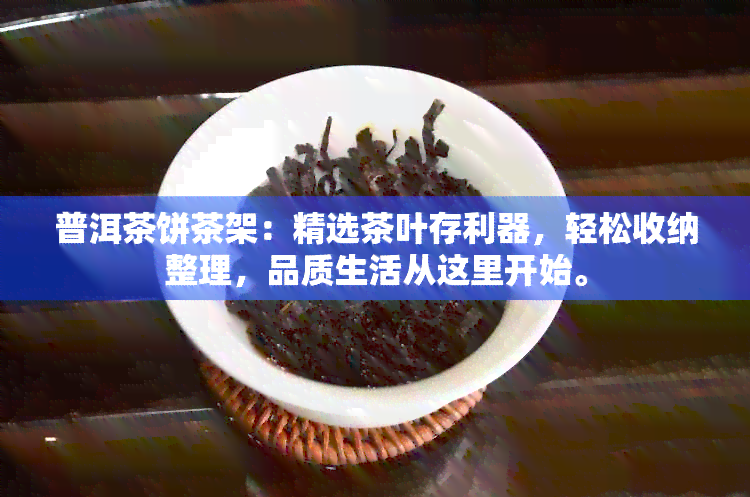 普洱茶饼茶架：精选茶叶存利器，轻松收纳整理，品质生活从这里开始。